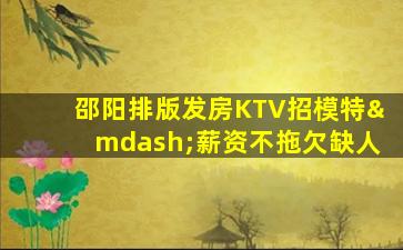 孝感KTV招聘